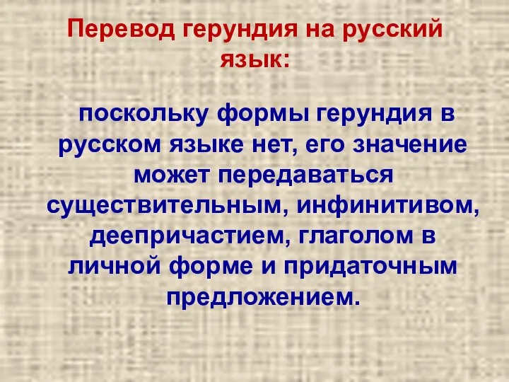 поскольку формы герундия в русском языке нет, его значение может передаваться