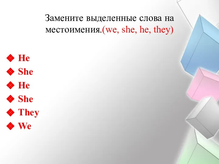 Замените выделенные слова на местоимения.(we, she, he, they) He She He She They We