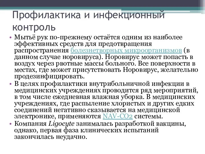 Профилактика и инфекционный контроль Мытьё рук по-прежнему остаётся одним из наиболее