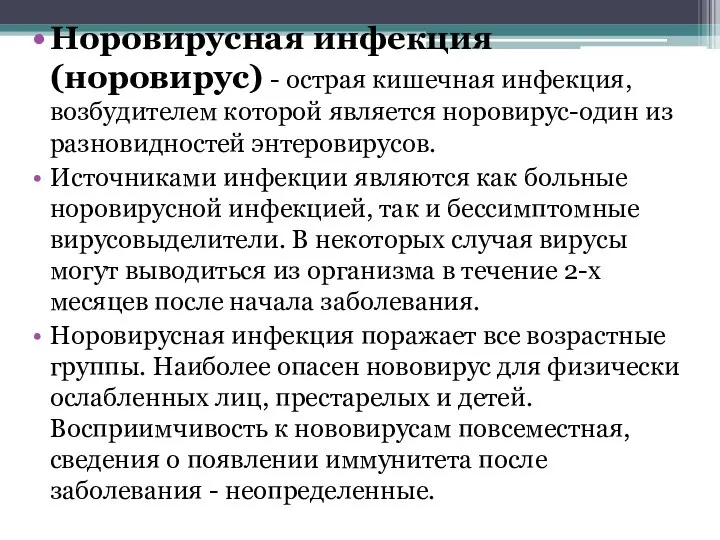 Норовирусная инфекция (норовирус) - острая кишечная инфекция, возбудителем которой является норовирус-один