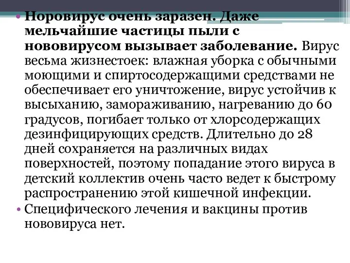 Норовирус очень заразен. Даже мельчайшие частицы пыли с нововирусом вызывает заболевание.