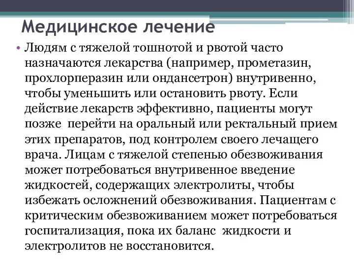 Медицинское лечение Людям с тяжелой тошнотой и рвотой часто назначаются лекарства