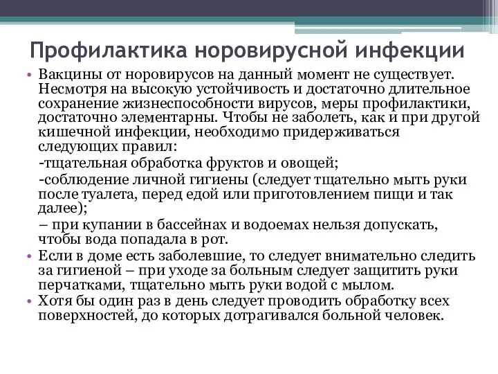 Профилактика норовирусной инфекции Вакцины от норовирусов на данный момент не существует.