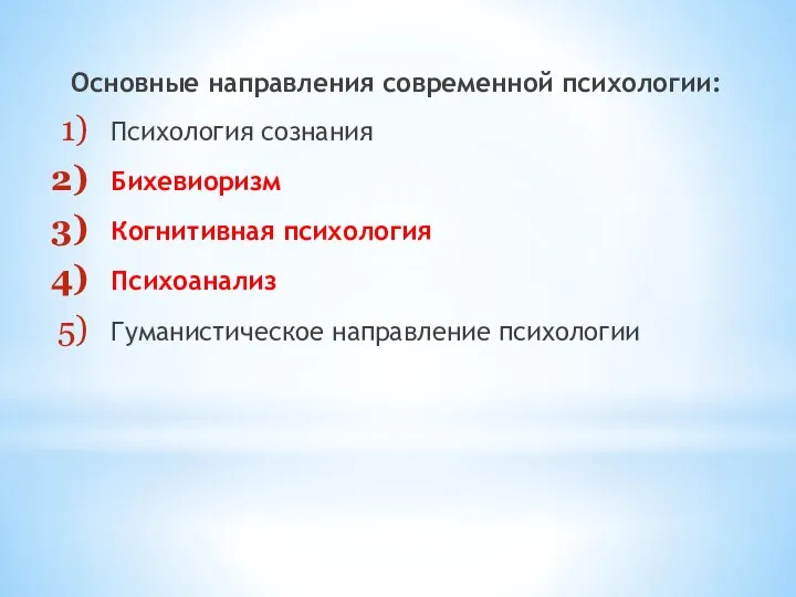 Основные направления современной психологии: Психология сознания Бихевиоризм Когнитивная психология Психоанализ Гуманистическое направление психологии