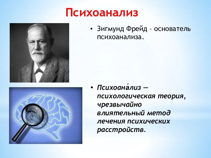 Психоанализ Зигмунд Фрейд – основатель психоанализа. Психоана́лиз — психологическая теория, чрезвычайно влиятельный метод лечения психических расстройств.