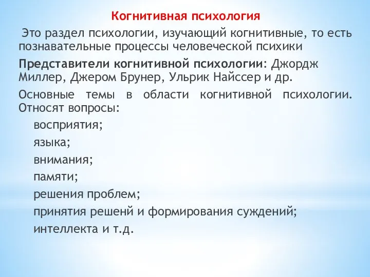 Когнитивная психология Это раздел психологии, изучающий когнитивные, то есть познавательные процессы