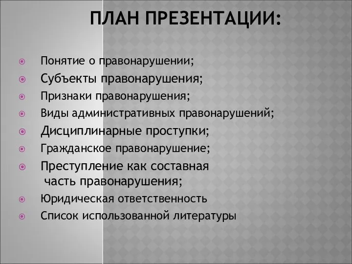 ПЛАН ПРЕЗЕНТАЦИИ: Понятие о правонарушении; Субъекты правонарушения; Признаки правонарушения; Виды административных