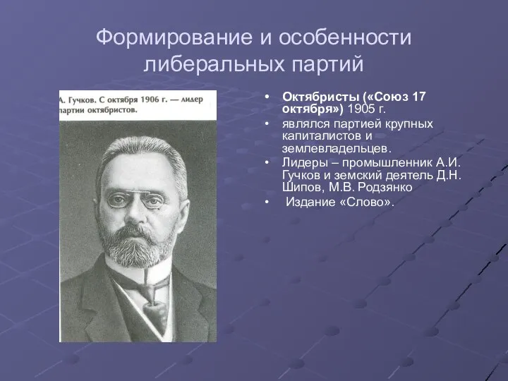 Формирование и особенности либеральных партий Октябристы («Союз 17 октября») 1905 г.