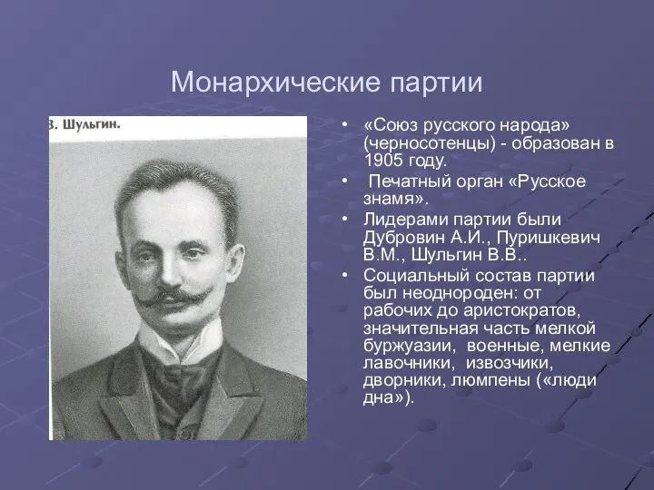 Монархические партии «Союз русского народа» (черносотенцы) - образован в 1905 году.