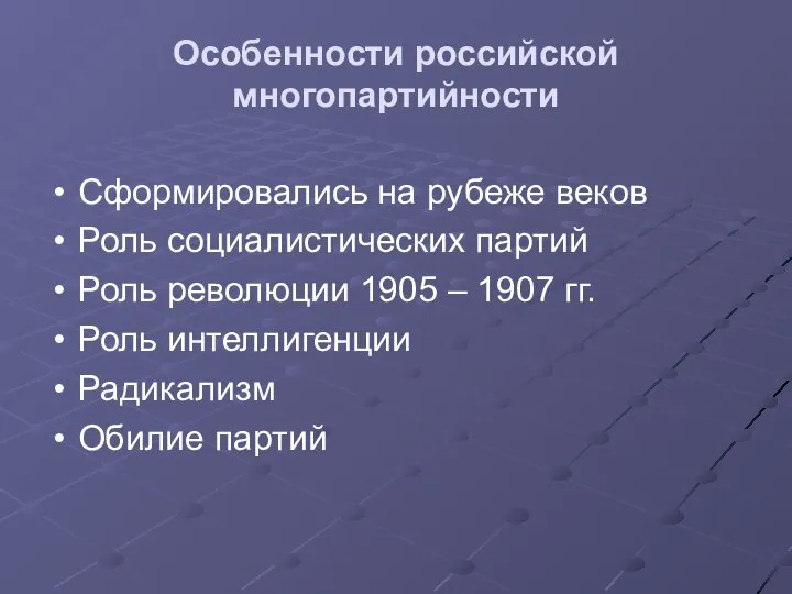 Особенности российской многопартийности Сформировались на рубеже веков Роль социалистических партий Роль