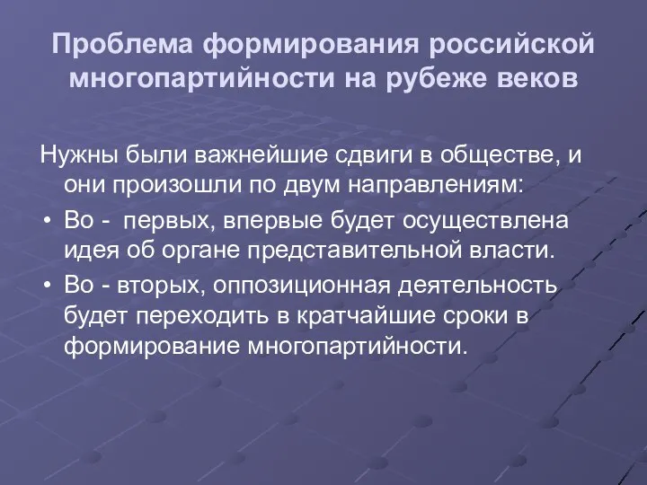 Проблема формирования российской многопартийности на рубеже веков Нужны были важнейшие сдвиги