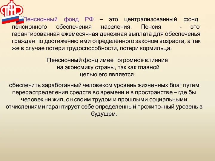 Пенсионный фонд РФ – это централизованный фонд пенсионного обеспечения населения. Пенсия