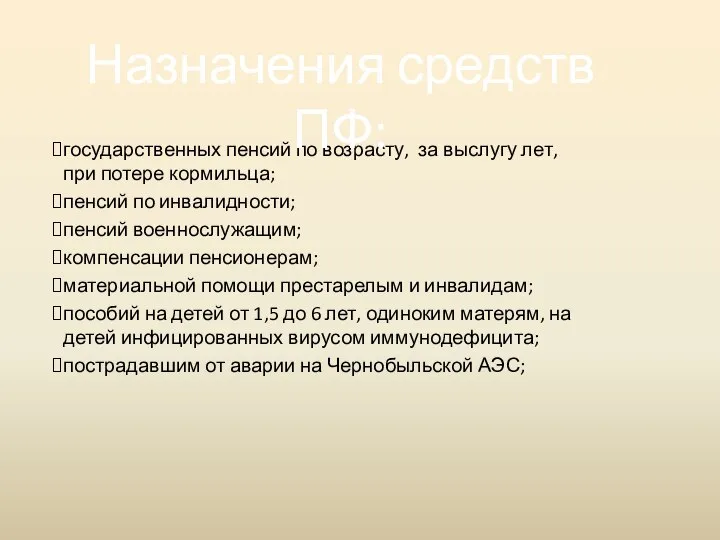 государственных пенсий по возрасту, за выслугу лет, при потере кормильца; пенсий