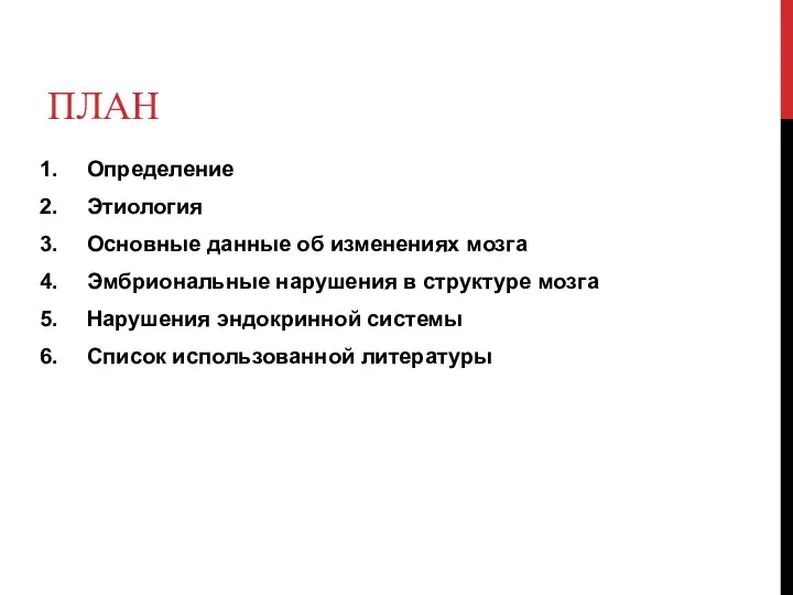 План Определение Этиология Основные данные об изменениях мозга Эмбриональные нарушения в