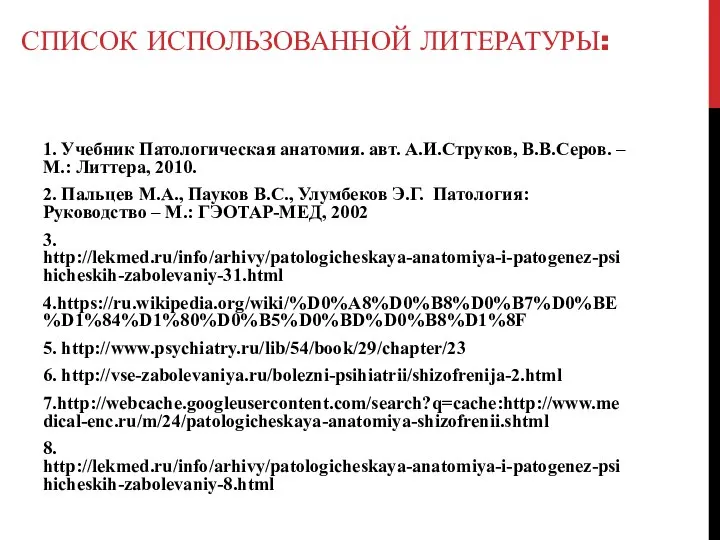 Список использованной литературы: 1. Учебник Патологическая анатомия. авт. А.И.Струков, В.В.Серов. –