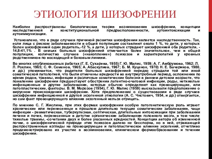 Этиология шизофрении Наиболее распространены биологическая теория возникновения шизофрении, концепции наследственной и