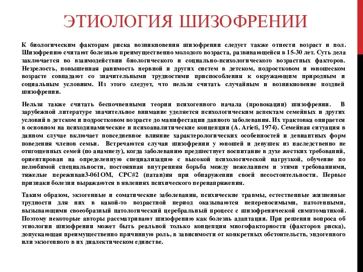 Этиология шизофрении К биологическим факторам риска возникновения шизофрении следует также отнести