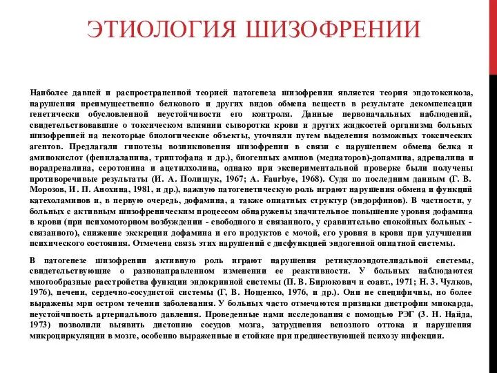 Этиология шизофрении Наиболее давней и распространенной теорией патогенеза шизофрении является теория