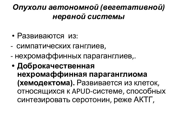 Опухоли автономной (вегетативной) нервной системы Развиваются из: - симпатических ганглиев, -