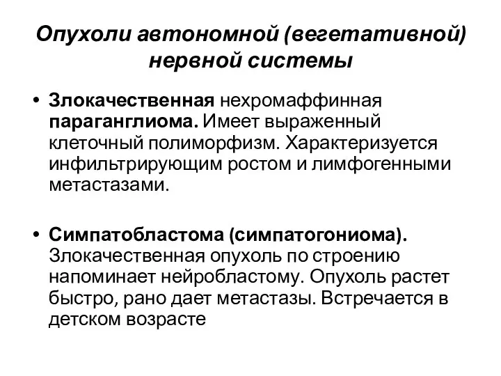 Опухоли автономной (вегетативной) нервной системы Злокачественная нехромаффинная параганглиома. Имеет выраженный клеточный