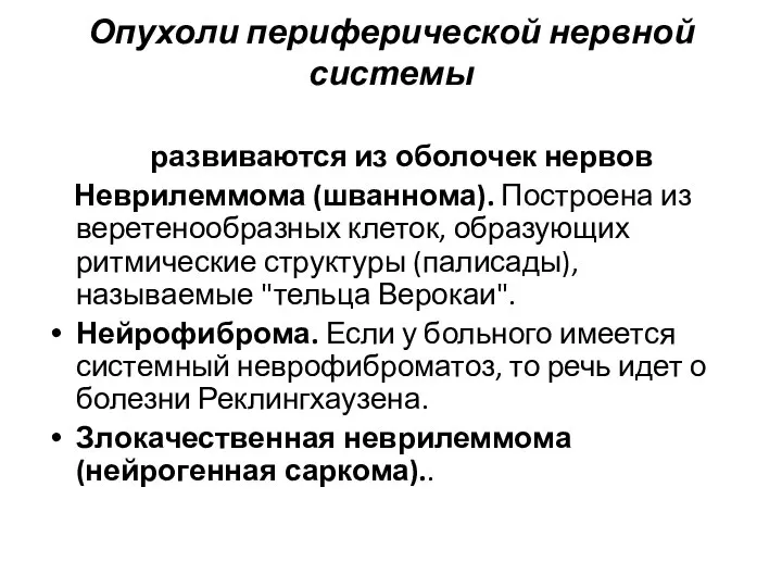 Опухоли периферической нервной системы развиваются из оболочек нервов Неврилеммома (шваннома). Построена