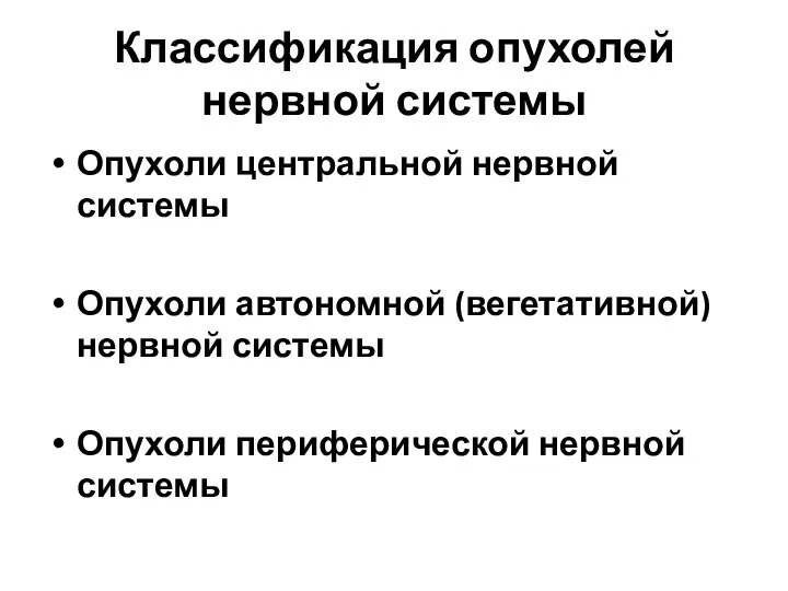 Классификация опухолей нервной системы Опухоли центральной нервной системы Опухоли автономной (вегетативной)