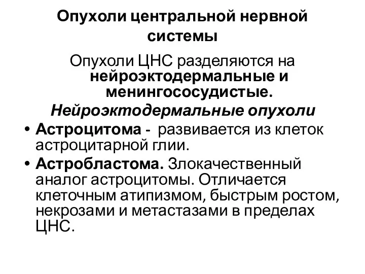 Опухоли центральной нервной системы Опухоли ЦНС разделяются на нейроэктодермальные и менингососудистые.