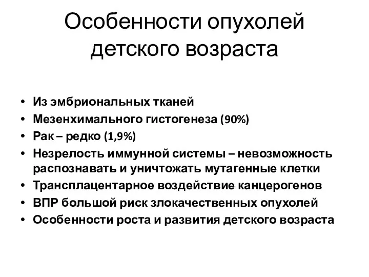 Особенности опухолей детского возраста Из эмбриональных тканей Мезенхимального гистогенеза (90%) Рак