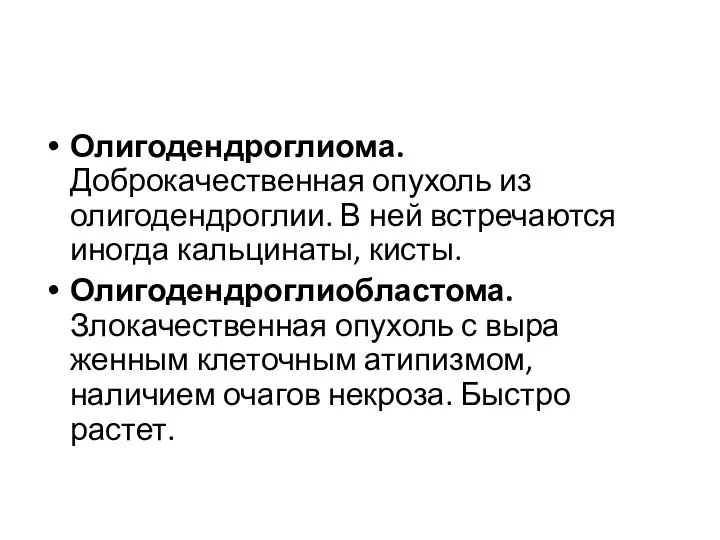 Олигодендроглиома. Доброкачественная опухоль из олигодендроглии. В ней встречаются иногда кальцинаты, кисты.