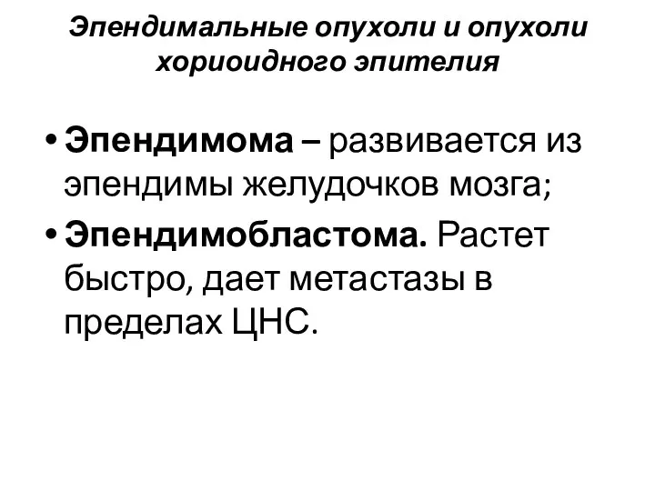 Эпендимальные опухоли и опухоли хориоидного эпителия Эпендимома – развивается из эпендимы