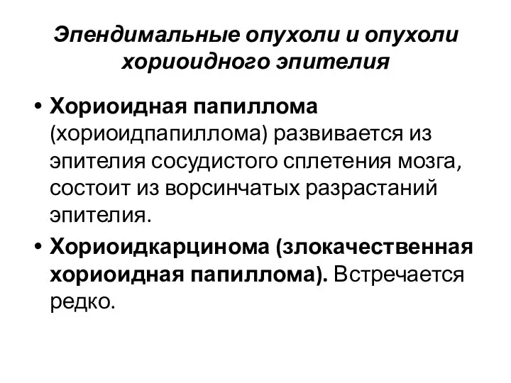 Эпендимальные опухоли и опухоли хориоидного эпителия Хориоидная папиллома (хориоидпапиллома) развивается из