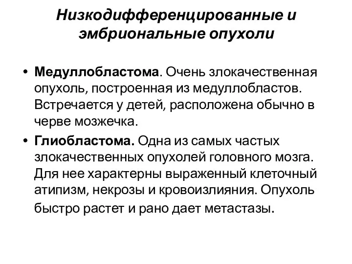 Низкодифференцированные и эмбриональные опухоли Медуллобластома. Очень злокачественная опухоль, построенная из медуллобластов.