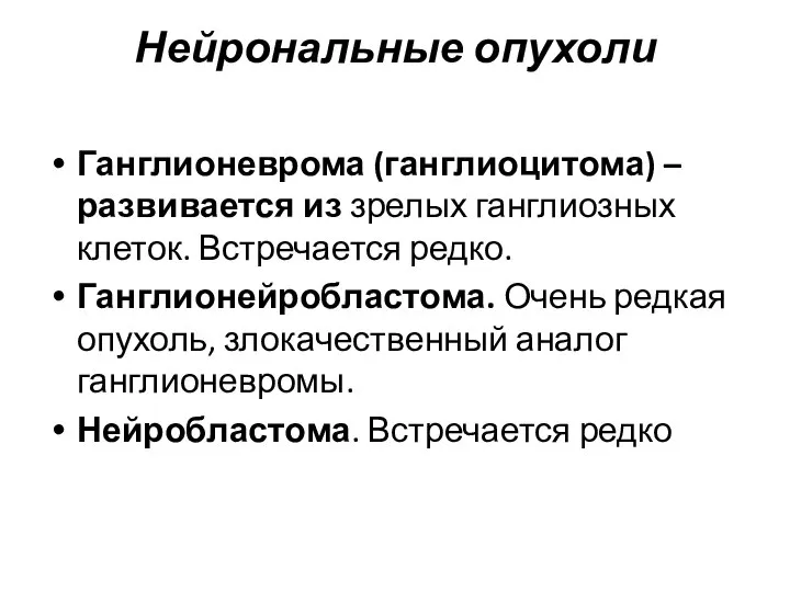 Нейрональные опухоли Ганглионеврома (ганглиоцитома) – развивается из зрелых ганглиозных клеток. Встречается