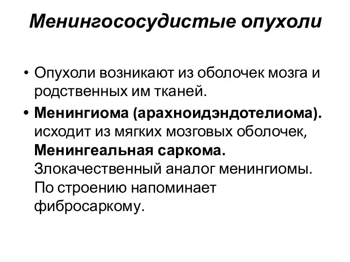 Менингососудистые опухоли Опухоли возникают из оболочек мозга и родственных им тканей.