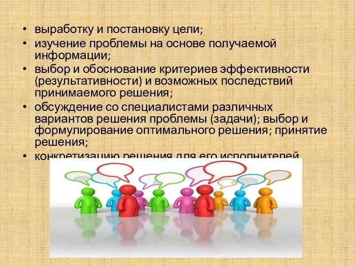 выработку и постановку цели; изучение проблемы на основе получаемой информации; выбор