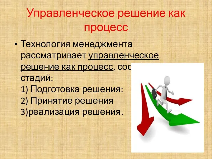 Управленческое решение как процесс Технология менеджмента рассматривает управленческое решение как процесс,