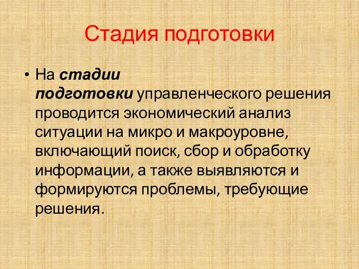 Стадия подготовки На стадии подготовки управленческого решения проводится экономический анализ ситуации