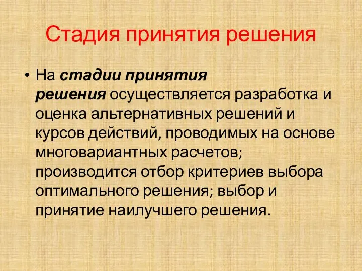 Стадия принятия решения На стадии принятия решения осуществляется разработка и оценка