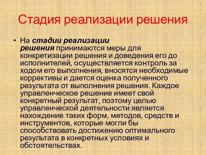 Стадия реализации решения На стадии реализации решения принимаются меры для конкретизации