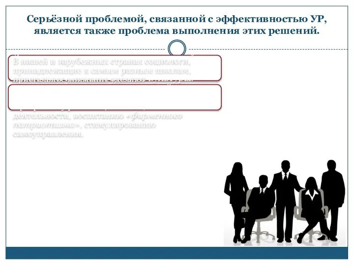 Серьёзной проблемой, связанной с эффективностью УР, является также проблема выполнения этих решений.