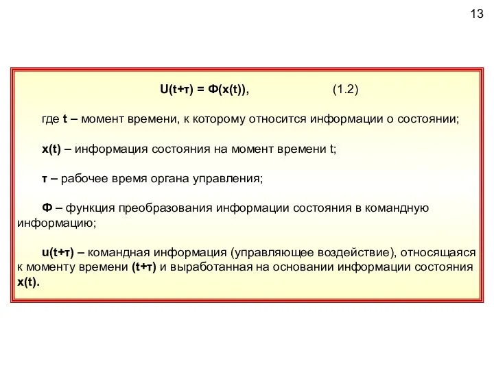 13 U(t+τ) = Ф(x(t)), (1.2) где t – момент времени, к