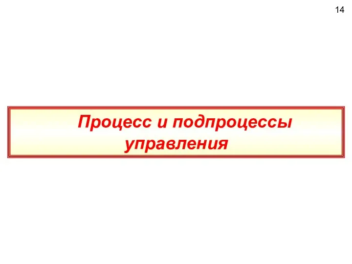 14 Процесс и подпроцессы управления