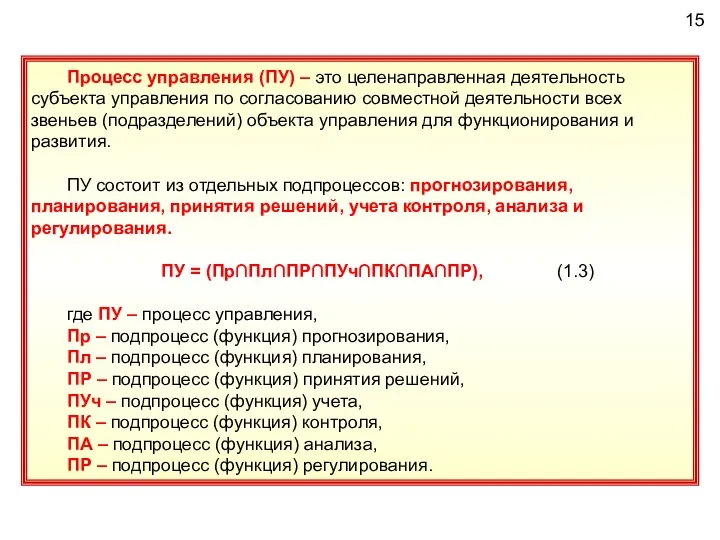 Процесс управления (ПУ) – это целенаправленная деятельность субъекта управления по согласованию