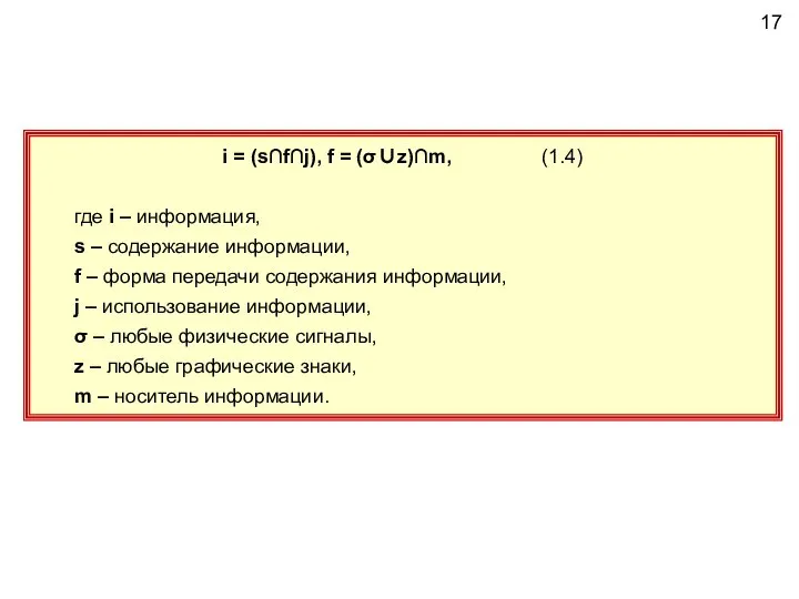 17 i = (s∩f∩j), f = (σ∪z)∩m, (1.4) где i –