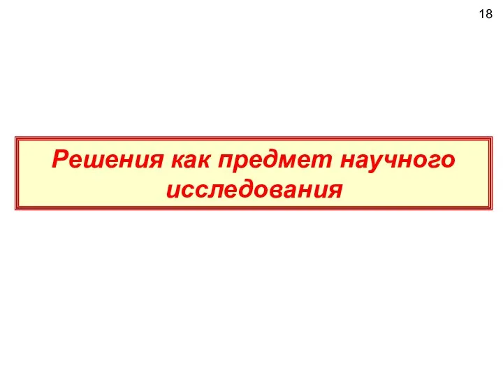 18 Решения как предмет научного исследования