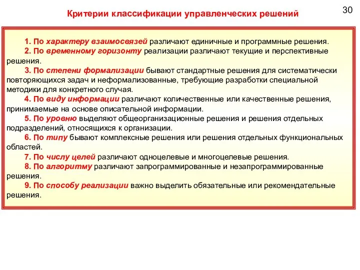 30 Критерии классификации управленческих решений 1. По характеру взаимосвязей различают единичные