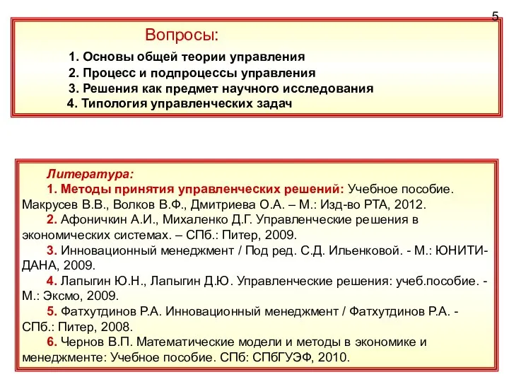 Вопросы: 1. Основы общей теории управления 2. Процесс и подпроцессы управления