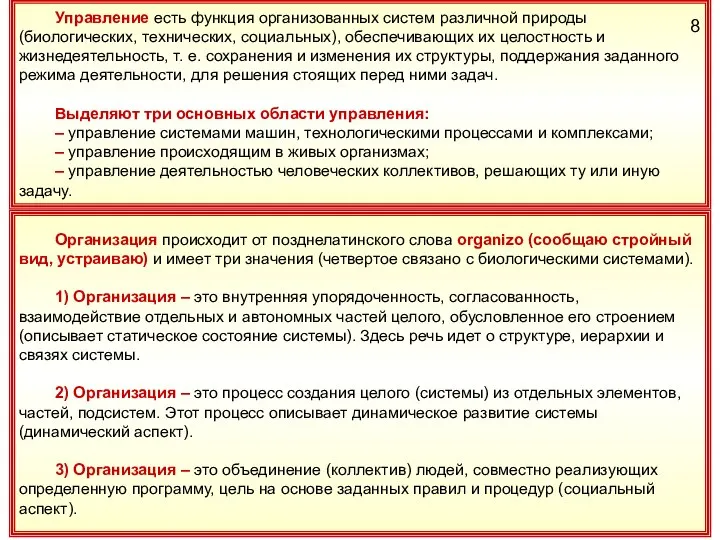 Управление есть функция организованных систем различной природы (биологических, технических, социальных), обеспечивающих