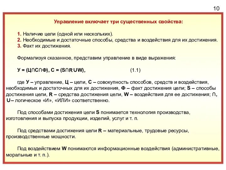 10 Управление включает три существенных свойства: 1. Наличие цели (одной или