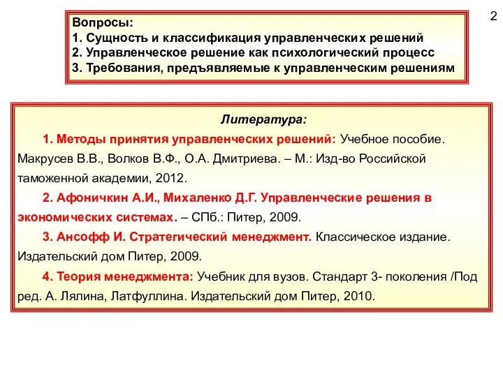 2 Вопросы: 1. Сущность и классификация управленческих решений 2. Управленческое решение